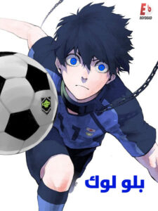 مشاهدة انمي بلو لوك الجزء الاول الحلقة 1 مدبلجة