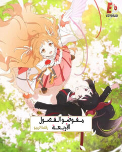 مشاهدة انمي عملاء الفصول الاربعة الجزء الاول الحلقة 3 مدبلجة