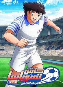 مشاهدة انمي كابتن ماجد 2018 الجزء الثاني الحلقة 18 مدبلجة
