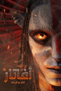 فيلم افاتار 3 النار والرماد 2025 مدبلج