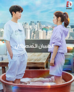 مشاهدة مسلسل الطبيبان المنهكان Doctor Slump الحلقة 1 مترجمة