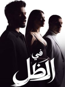 مشاهدة مسلسل في الظل الجزء الاول الحلقة 61 مدبلجة