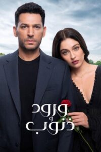 مشاهدة مسلسل ورود وذنوب الجزء الاول الحلقة 77 مدبلجة